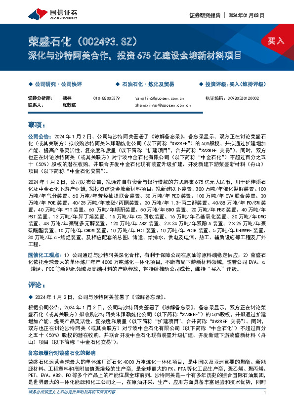 深化与沙特阿美合作，投资675亿建设金塘新材料项目