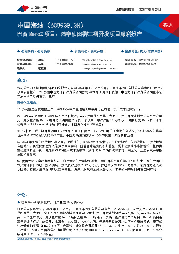 巴西Mero2项目、陆丰油田群二期开发项目顺利投产