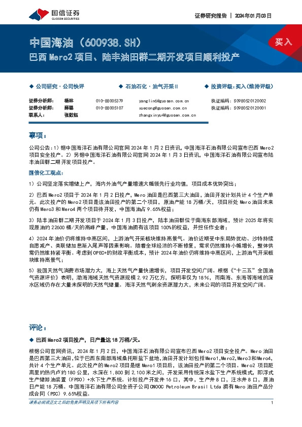 巴西Mero2项目、陆丰油田群二期开发项目顺利投产