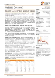 拟收购沙特SASREF炼厂股权，金塘新材料布局加速