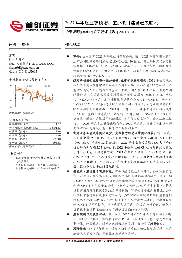 公司简评报告：2023年年度业绩预增，重点项目建设进展顺利