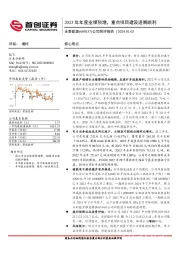 公司简评报告:2023年年度业绩预增,重点项目建设进展顺利