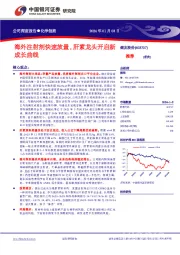 海外注射剂快速放量,肝素龙头开启新成长曲线