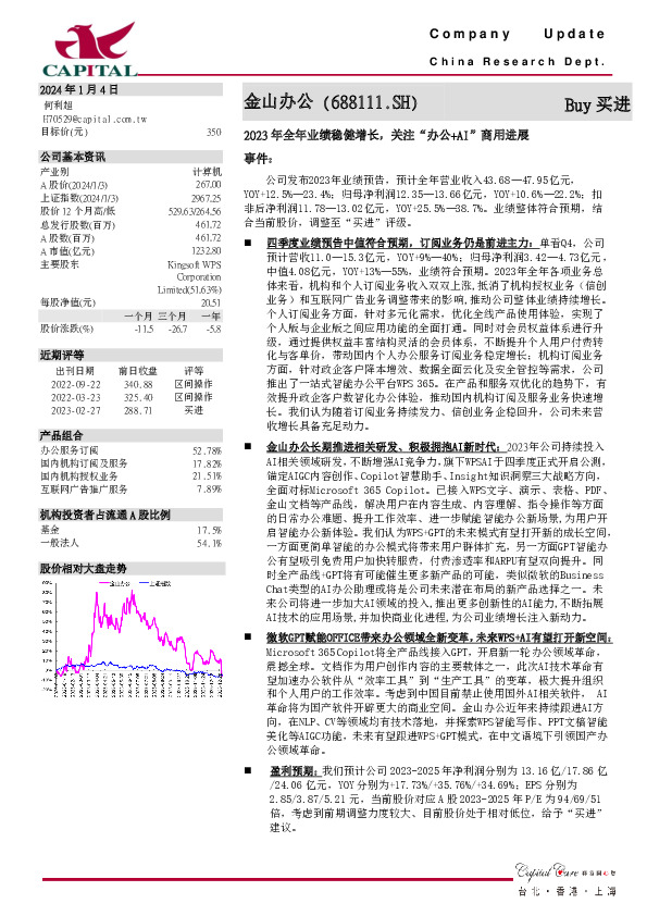 2023年全年业绩稳健增长，关注“办公+AI”商用进展