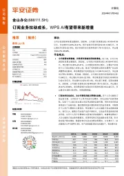 订阅业务拉动成长,WPS AI有望带来新增量