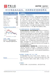 U8引领高端化成长,利润弹性有望持续释放