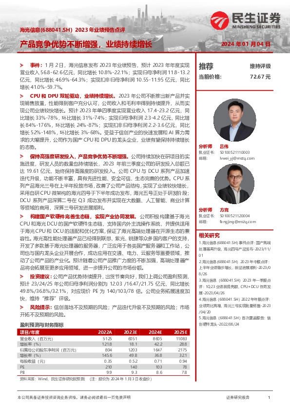 2023年业绩预告点评：产品竞争优势不断增强，业绩持续增长