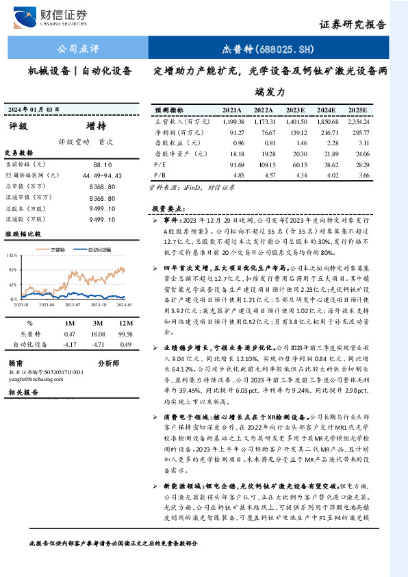 定增助力产能扩充，光学设备及钙钛矿激光设备两端发力