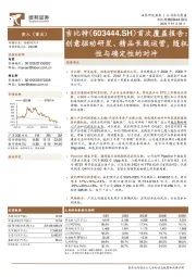 首次覆盖报告:创意驱动研发、精品长线运营,随机性与确定性的对冲