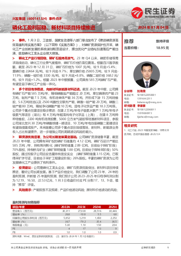 事件点评：磷化工盈利回稳，新材料项目持续推进