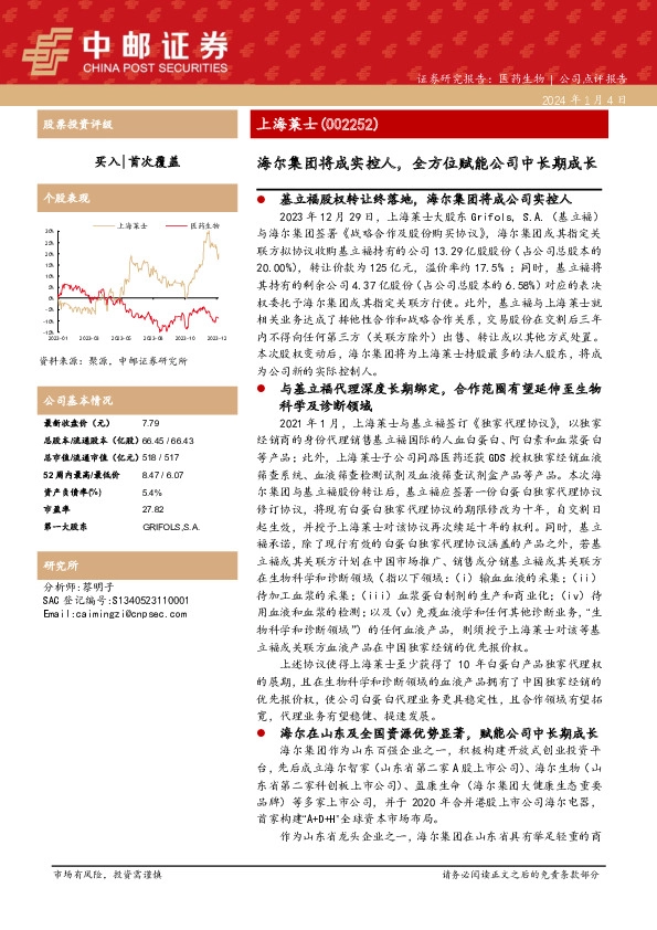 海尔集团将成实控人，全方位赋能公司中长期成长