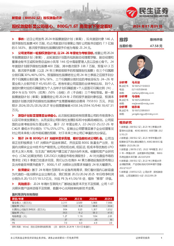 股权激励点评：股权激励彰显公司信心，800G/1.6T高需求下坚定看好