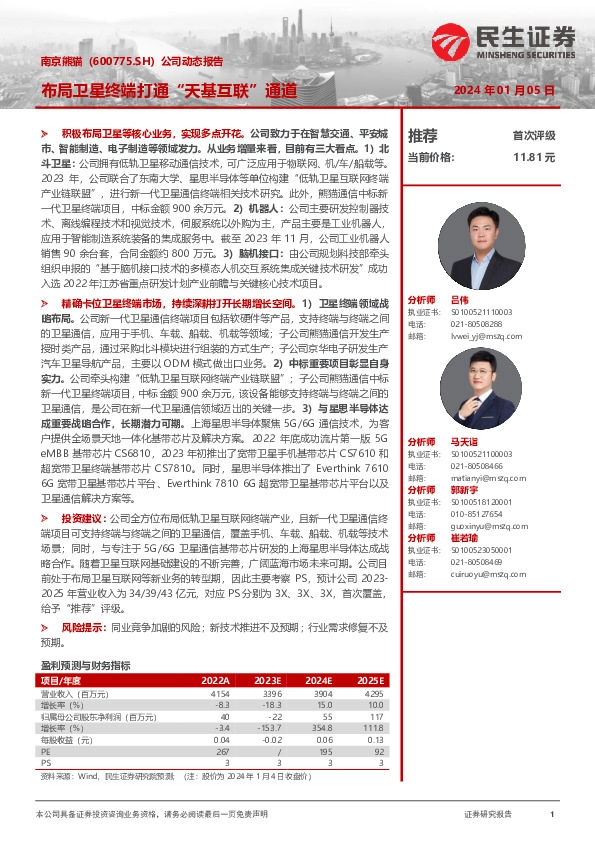 公司动态报告：布局卫星终端打通“天基互联”通道