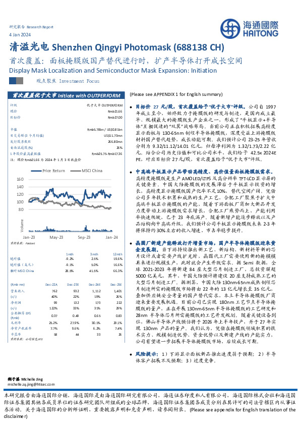 首次覆盖：面板掩膜版国产替代进行时，扩产半导体打开成长空间