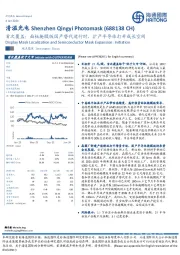 首次覆盖：面板掩膜版国产替代进行时，扩产半导体打开成长空间