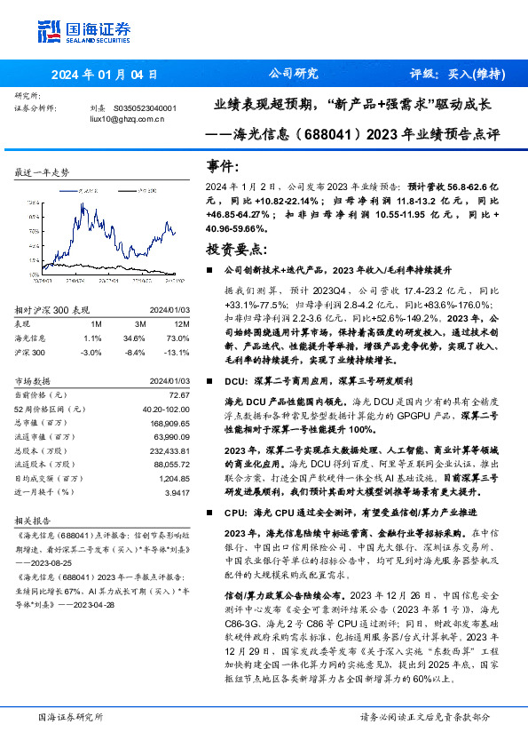2023年业绩预告点评：业绩表现超预期，“新产品+强需求”驱动成长