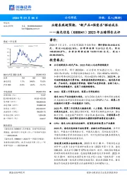 2023年业绩预告点评：业绩表现超预期，“新产品+强需求”驱动成长