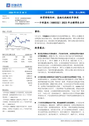 2023年业绩预告点评:经营持续向好,高端化战略有序推进