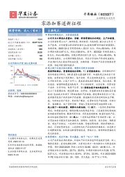 零添加赛道新征程