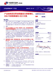 产品结构优化带动销量逐月持续增长，2024年延续高端化+出口主线