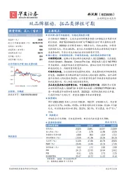 双品牌驱动，拓品类弹性可期