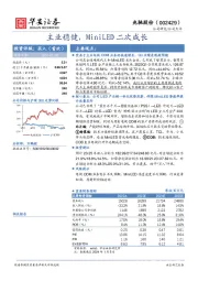 主业稳健，Mini LED二次成长