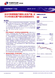 发布可转债预案扩建核心业务产能，在手订单充裕支撑产能向业绩高效转化