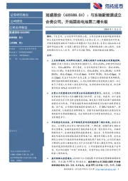 与东驰新能源成立合资公司，开拓固态电池第二增长极