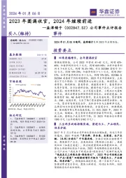 公司事件点评报告：2023年圆满收官，2024年继续前进