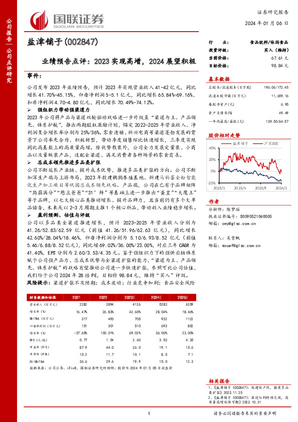 业绩预告点评：2023实现高增，2024展望积极