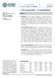 订阅业务表现亮眼,AI战略持续推进