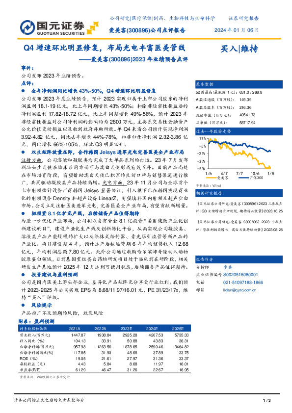 2023年业绩预告点评：Q4增速环比明显修复，布局光电丰富医美管线