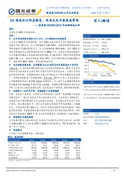 2023年业绩预告点评：Q4增速环比明显修复，布局光电丰富医美管线