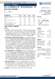 2023年业绩预告点评：整车高股息标的，经营性利润大超预期！