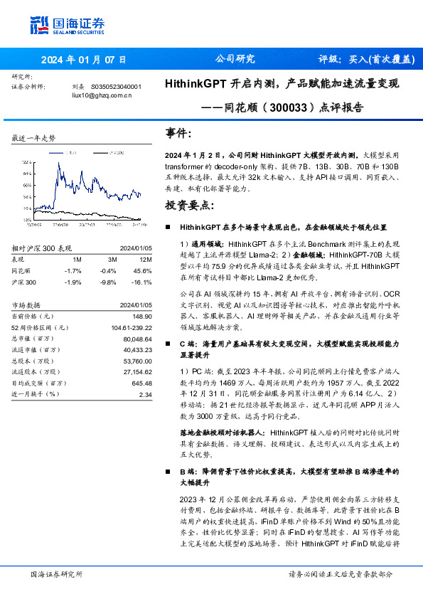 点评报告：HithinkGPT开启内测，产品赋能加速流量变现