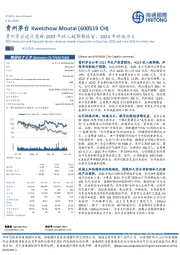 贵州茅台近况更新：2023年收入超预期收官，2024年终端为王