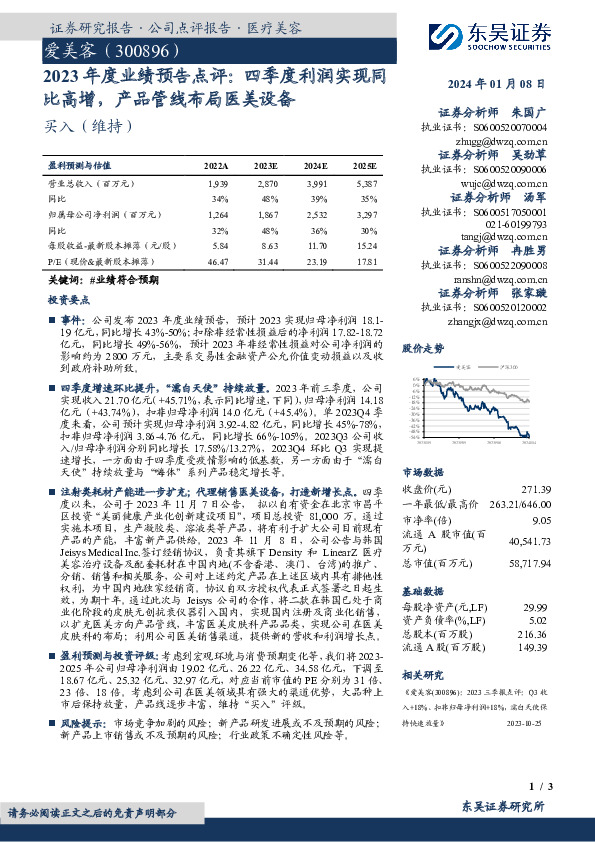 2023年度业绩预告点评：四季度利润实现同比高增，产品管线布局医美设备
