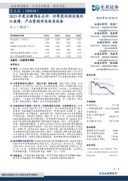 2023年度业绩预告点评：四季度利润实现同比高增，产品管线布局医美设备