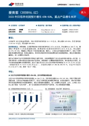 2023年归母净利润预计增长43%-50%，重点产品增长良好