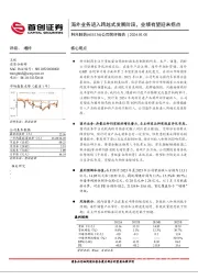 公司简评报告：海外业务进入跨越式发展阶段，业绩有望迎来拐点