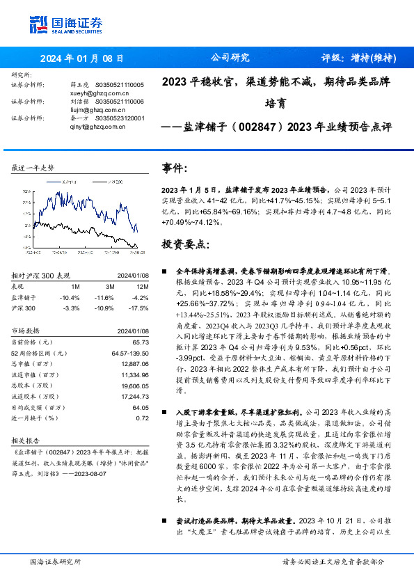 2023年业绩预告点评：2023平稳收官，渠道势能不减，期待品类品牌培育