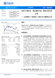 2023年业绩预告点评:2023平稳收官,渠道势能不减,期待品类品牌培育