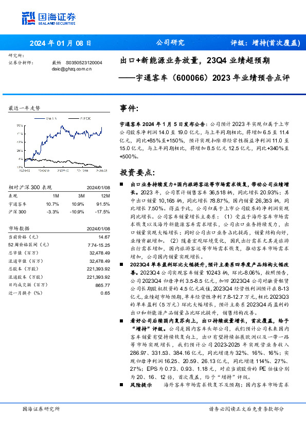 2023年业绩预告点评：出口+新能源业务放量，23Q4业绩超预期