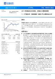 2023年业绩预告点评：出口+新能源业务放量，23Q4业绩超预期