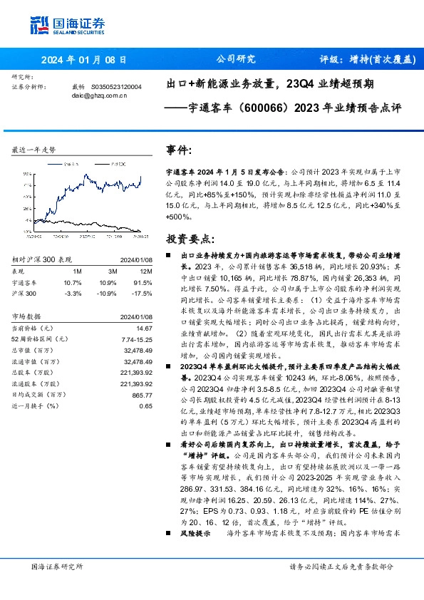 2023年业绩预告点评：出口+新能源业务放量，23Q4业绩超预期