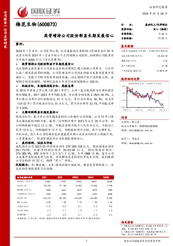 高管增持公司股份彰显长期发展信心