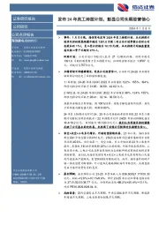 发布24年员工持股计划,彰显公司长期经营信心