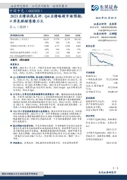 2023业绩快报点评： Q4业绩略超市场预期，口岸免税销售潜力大