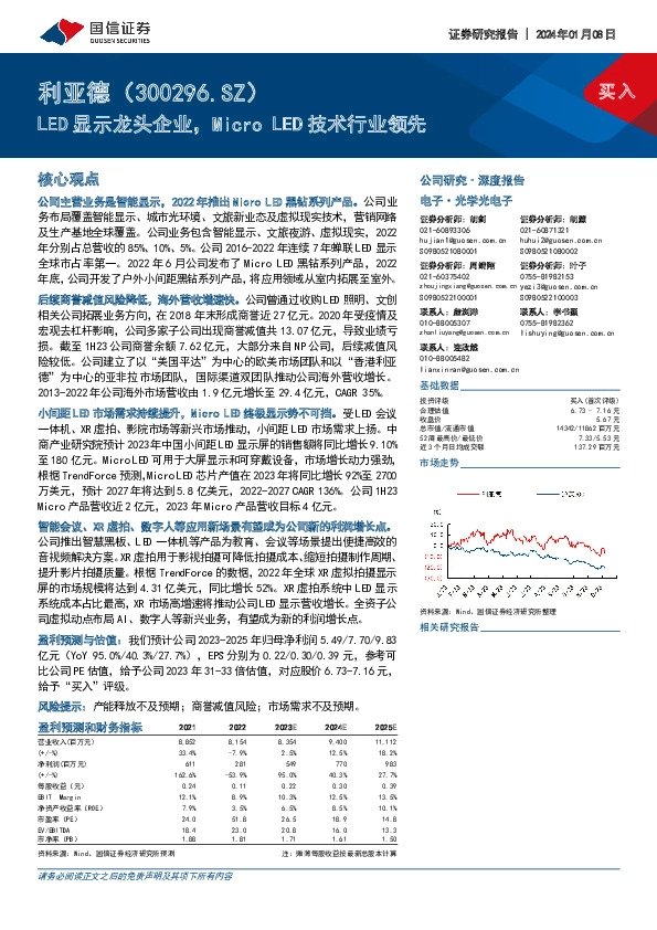 LED显示龙头企业，Micro LED技术行业领先