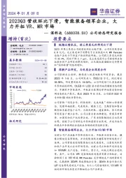 公司动态研究报告：2023Q3营收环比下滑，智能装备领军企业，大力开拓VR、MR市场